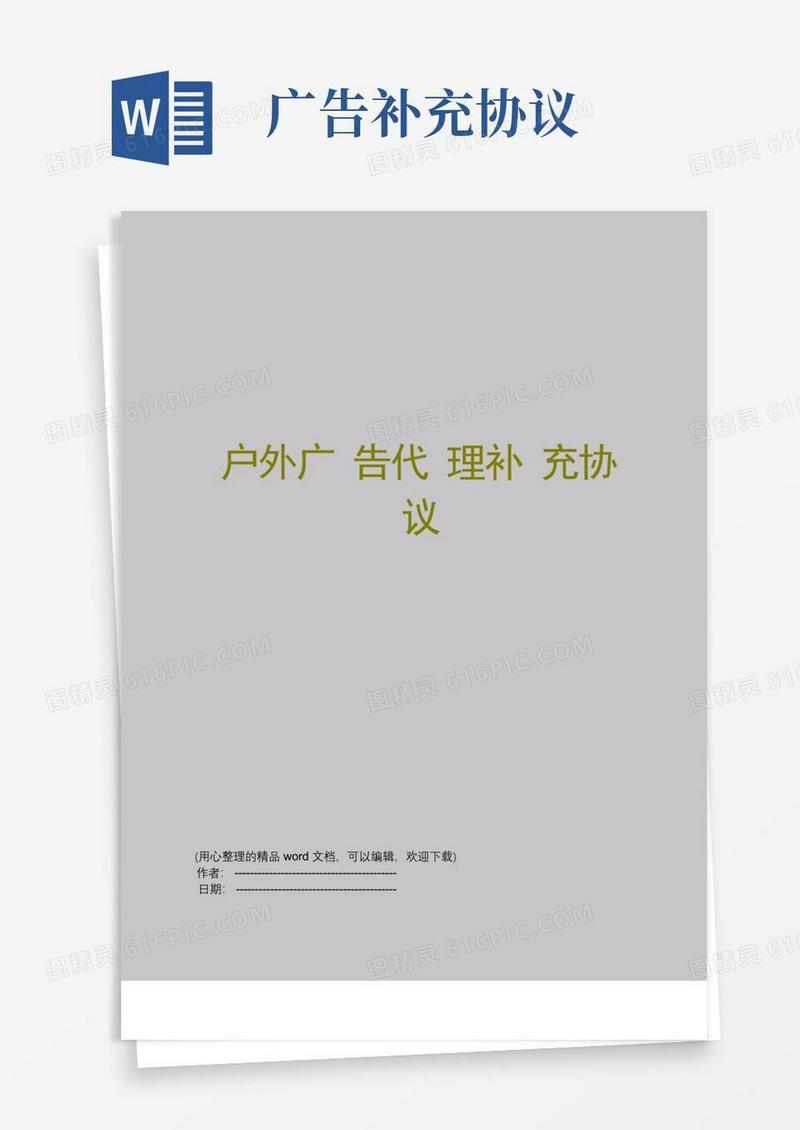 通用版户外广告代理补充协议
