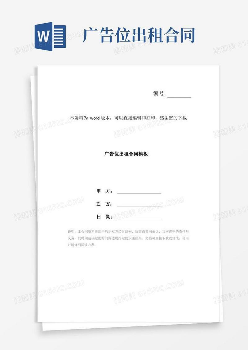大气版广告位出租合同模板