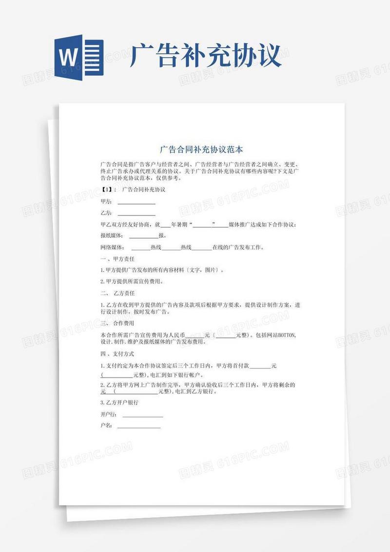 通用版广告合同补充协议范本
