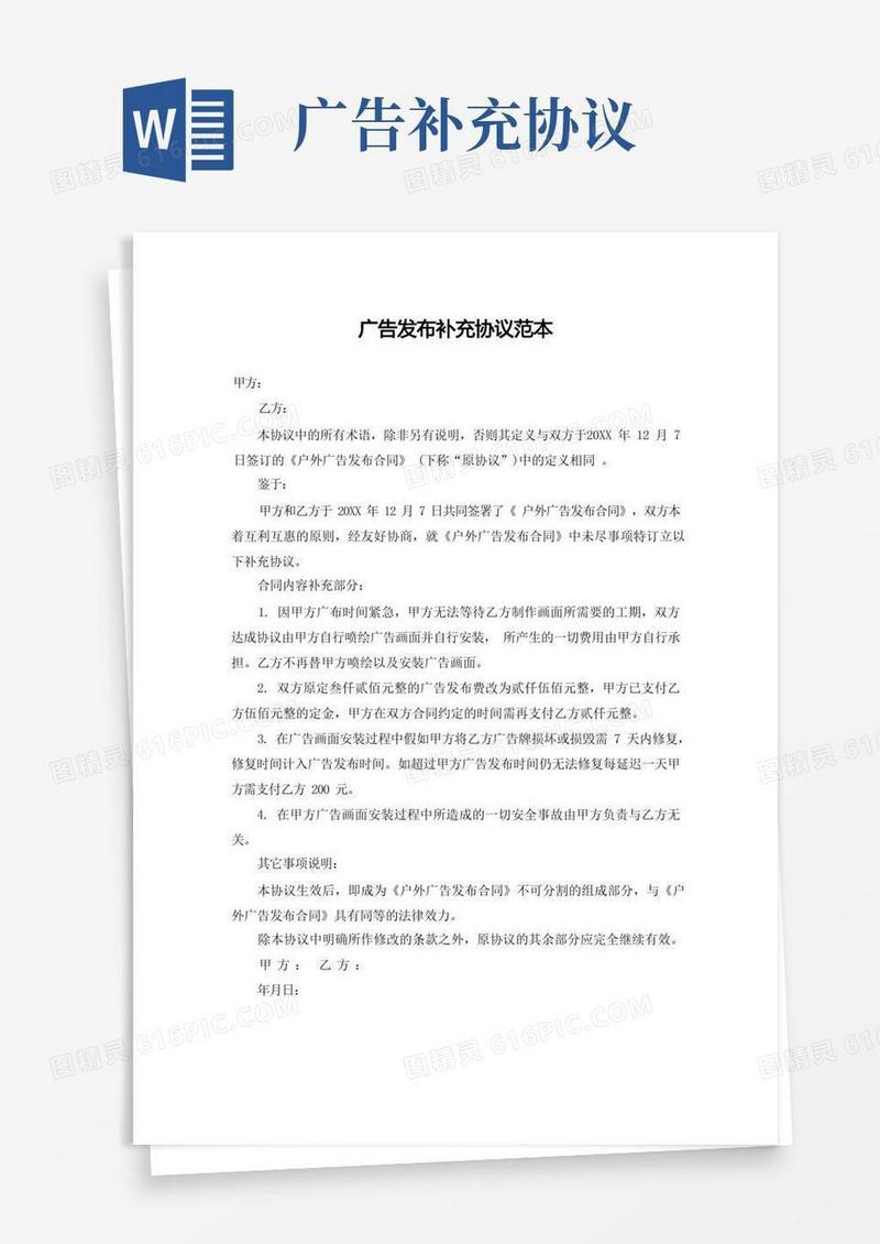 通用版广告发布补充协议范本