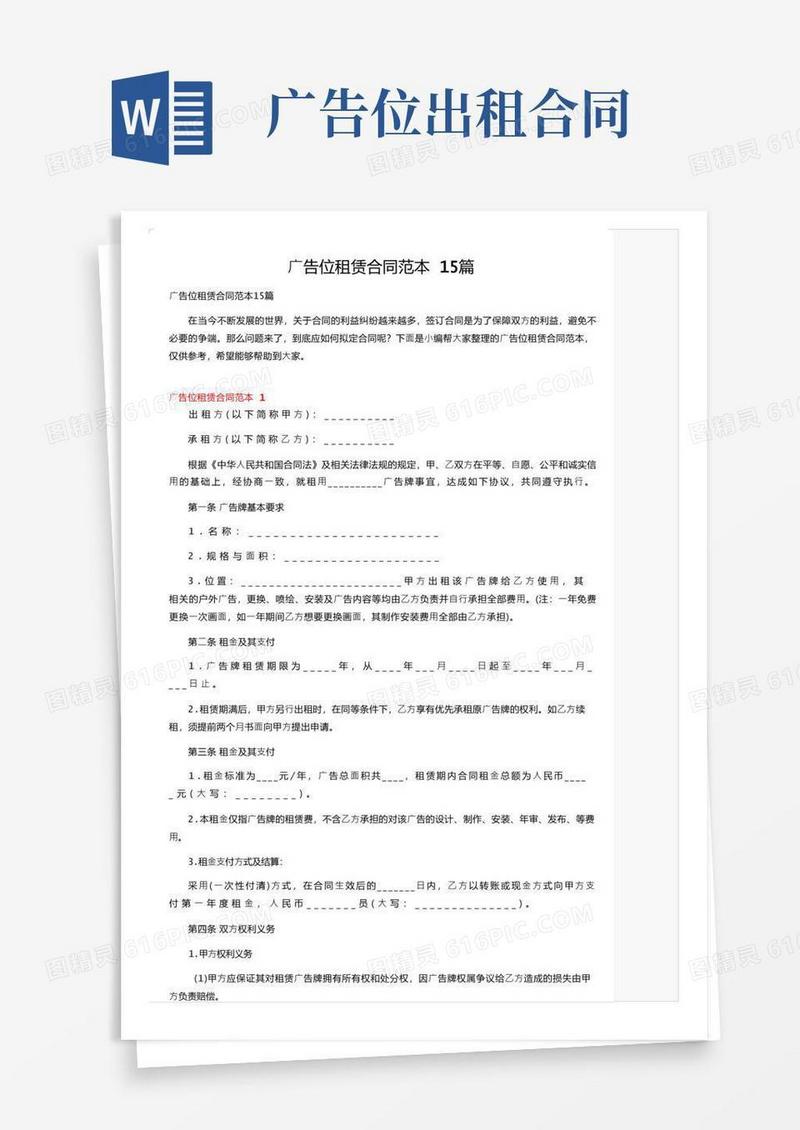 简易版广告位租赁合同范本15篇