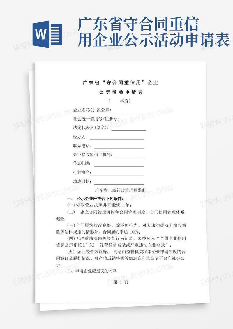 大气版守合同重信用企业申请表