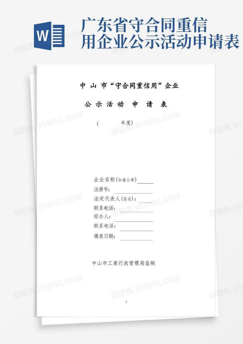 简易版中山市“守合同重信用”企业