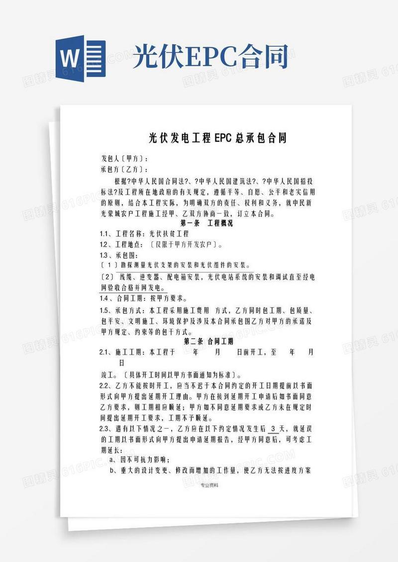 实用的光伏发电项目EPC总承包合同