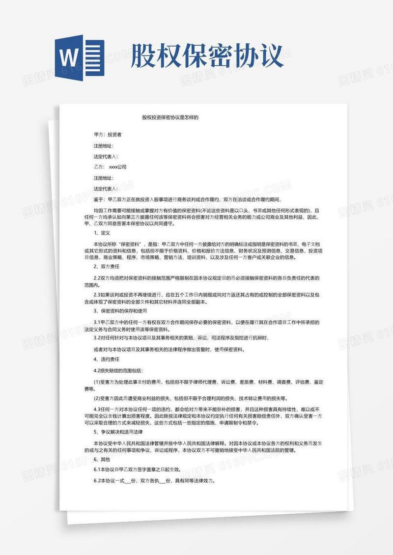 通用版股权投资保密协议是怎样的