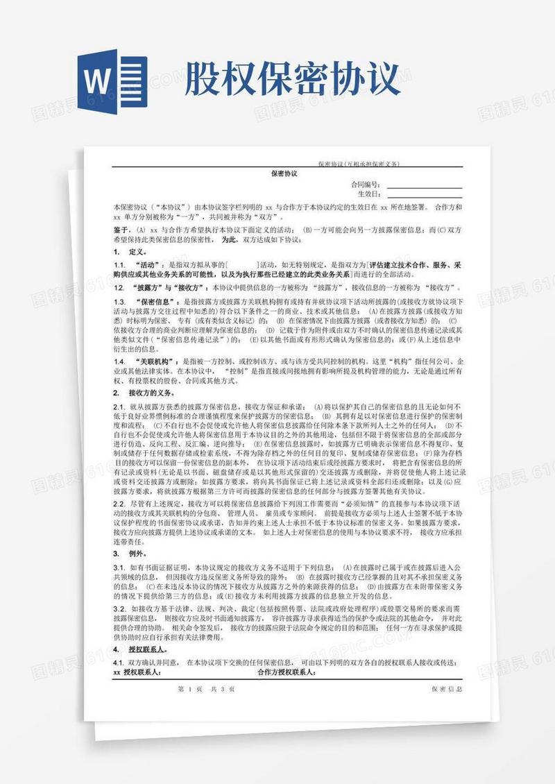 通用版股权投资保密协议模版