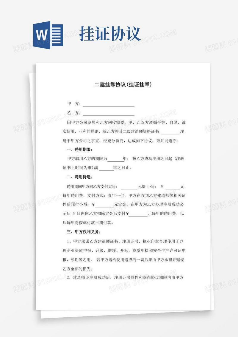 通用版二建挂靠协议(挂证挂章)