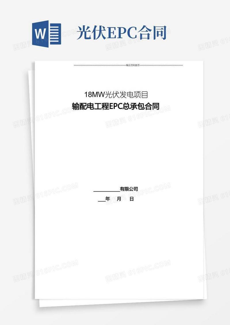 好用的光伏发电EPC合同和技术要求