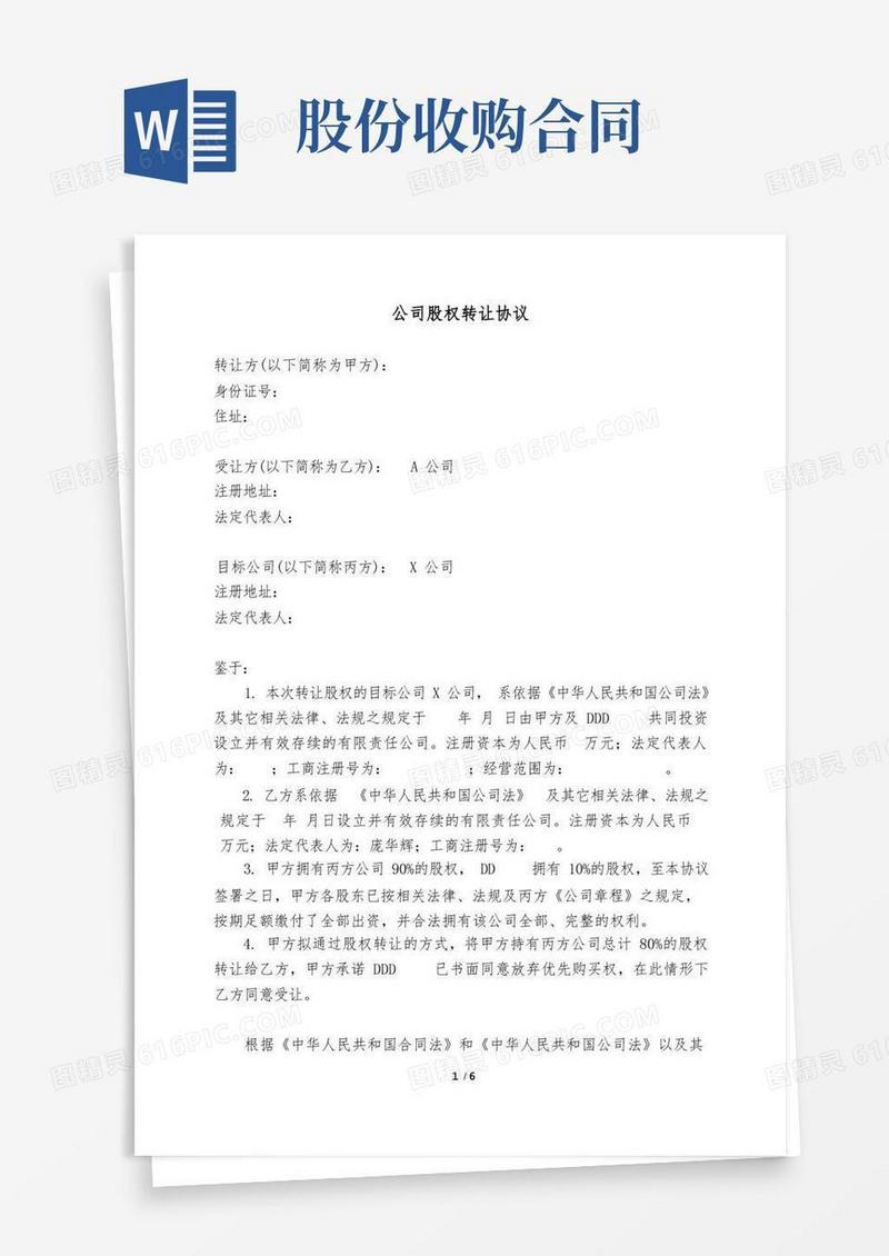 通用版公司收购(股权转让)协议参考范本