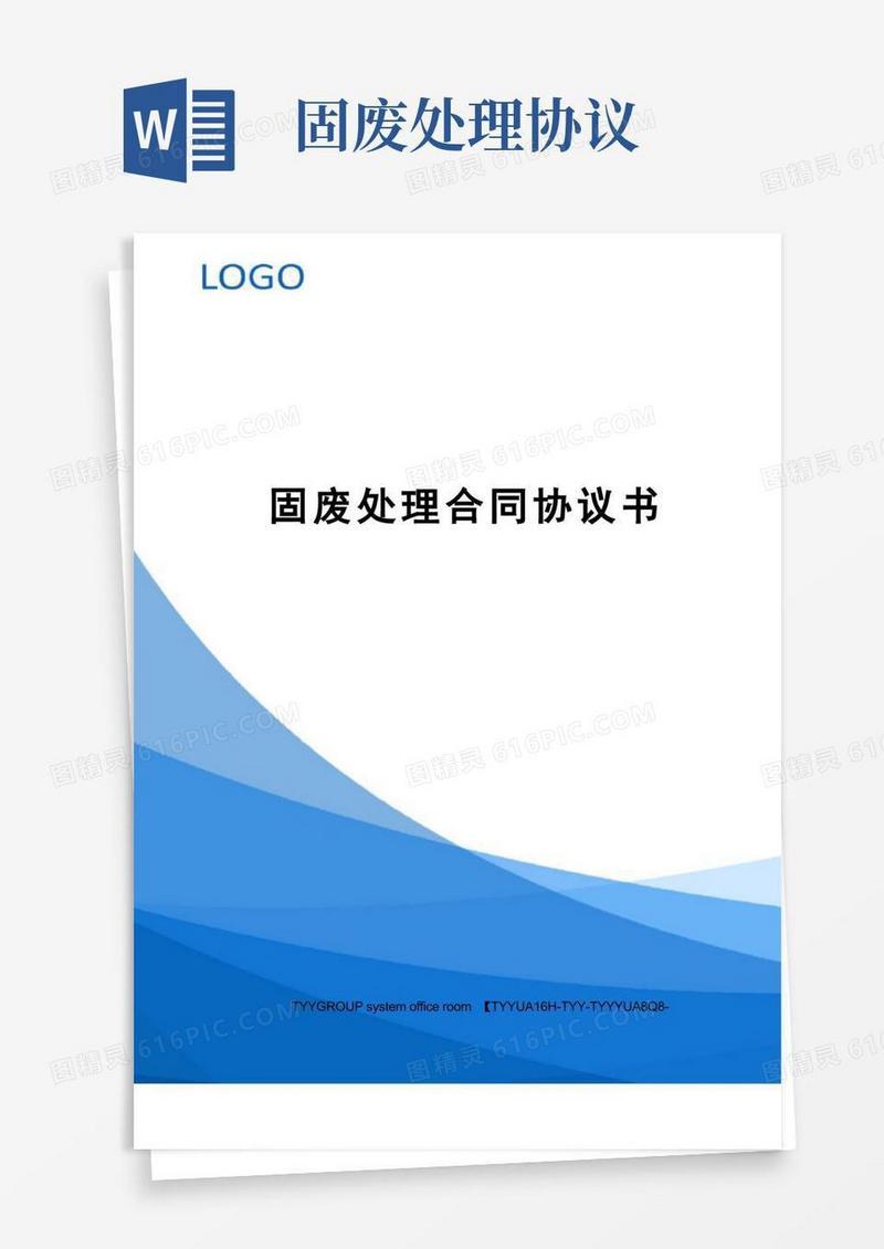 简易版固废处理合同协议书