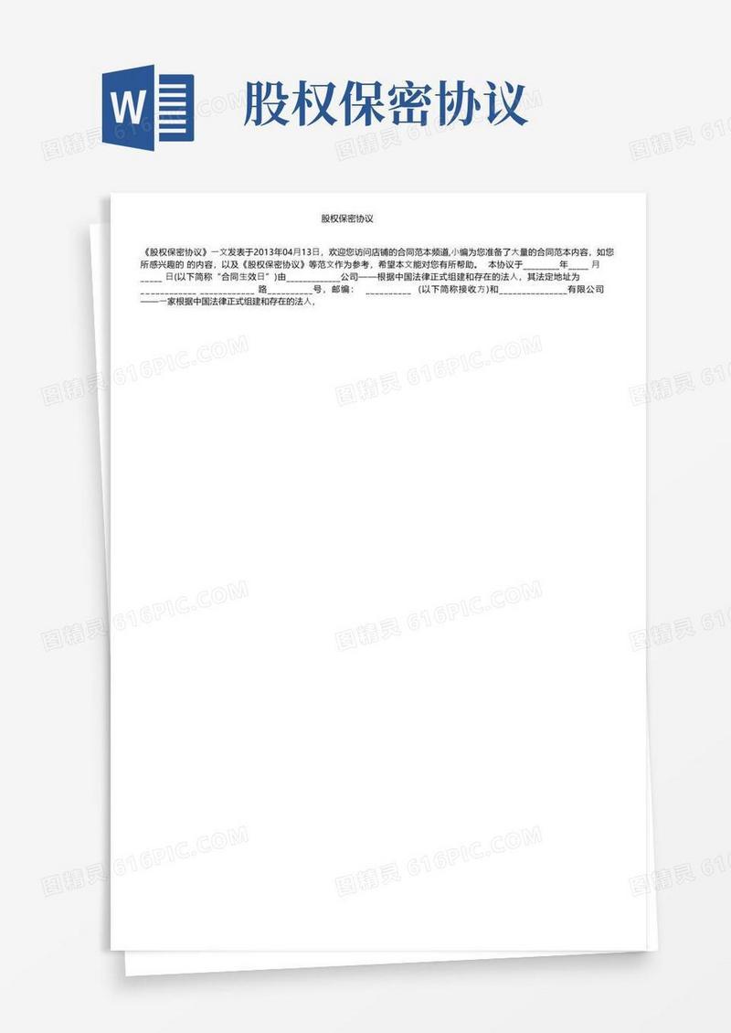 实用的股权保密协议