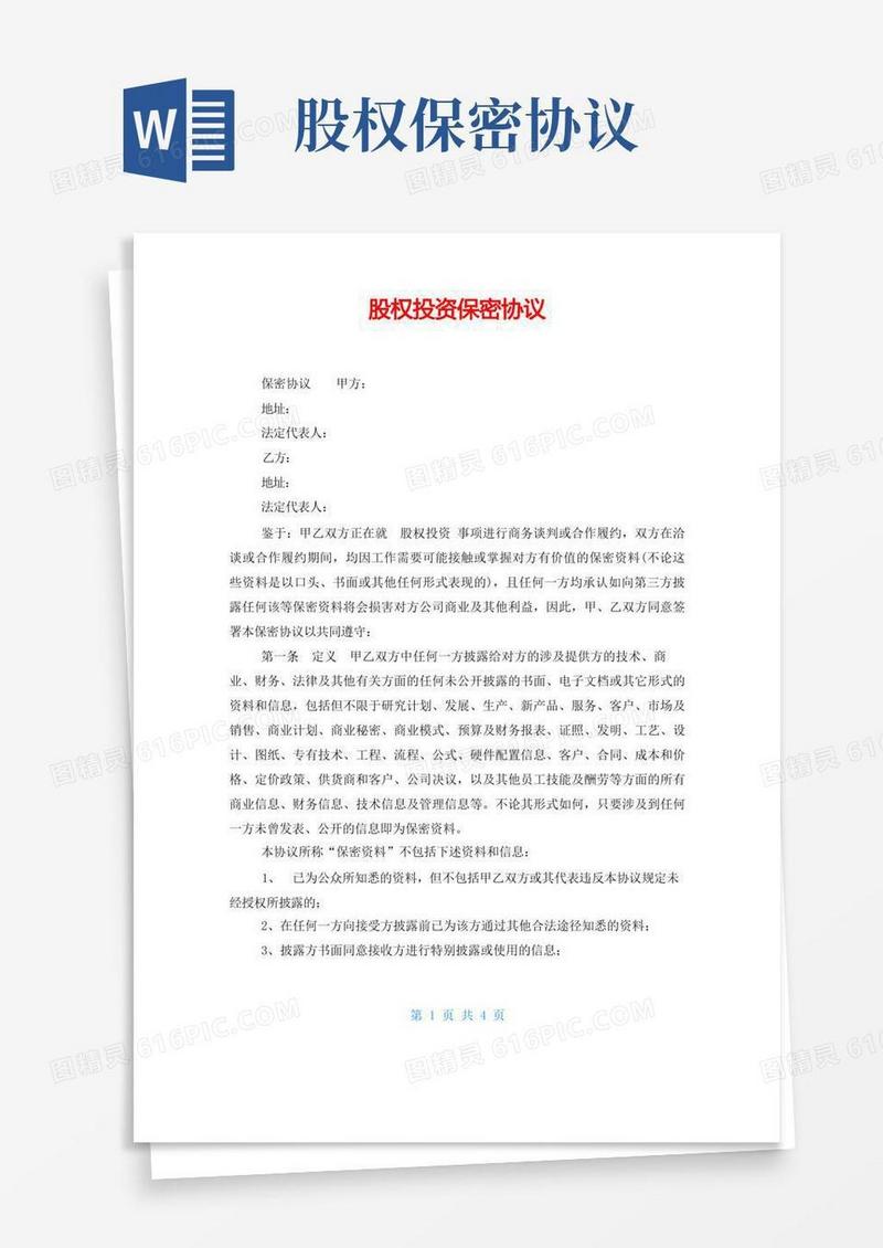 通用版股权投资保密协议