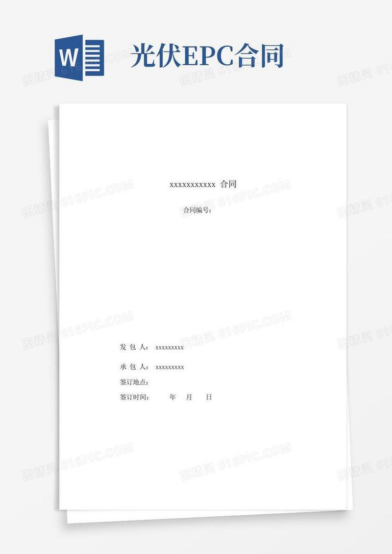 通用版光伏电站EPC总承包合同样板