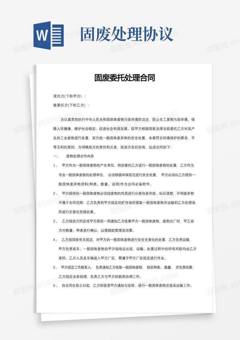 通用版一般固废处理协议合同.doc