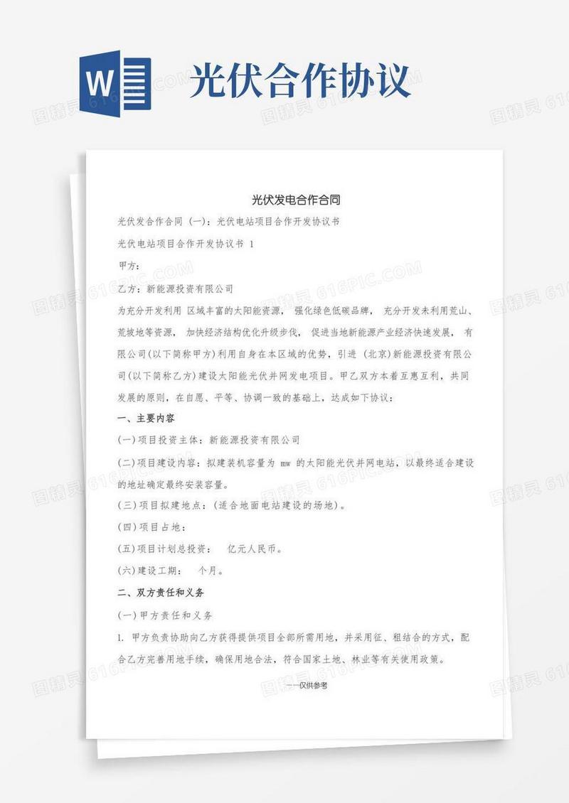 大气版光伏发电合作合同