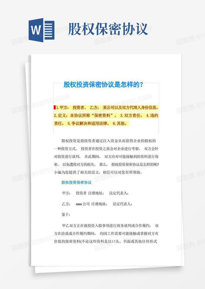 实用的股权投资保密协议是怎样的？