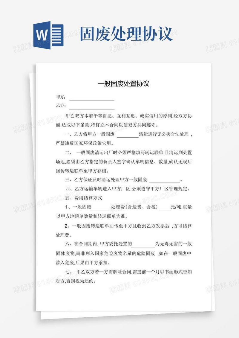 大气版一般固废处置协议