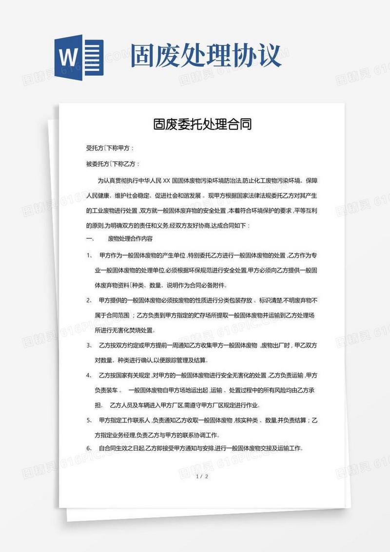 大气版一般固废处理协议书范本