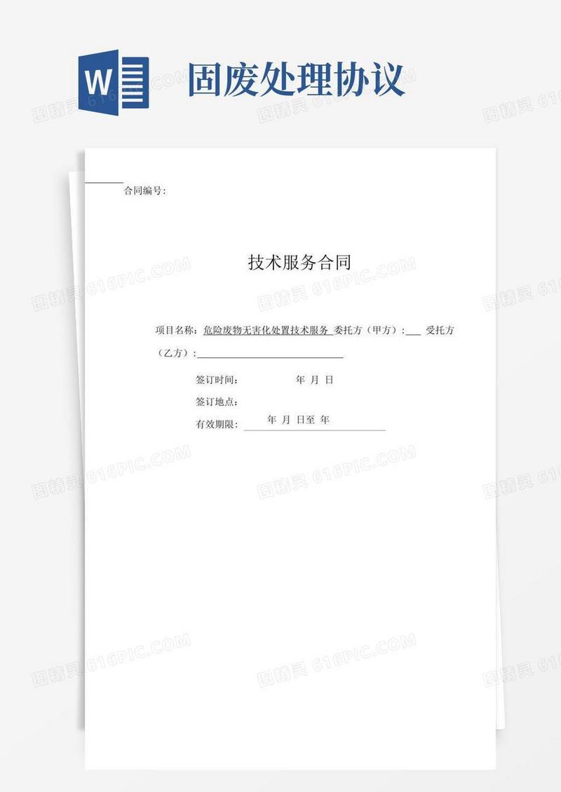 通用版固废处理合同模板