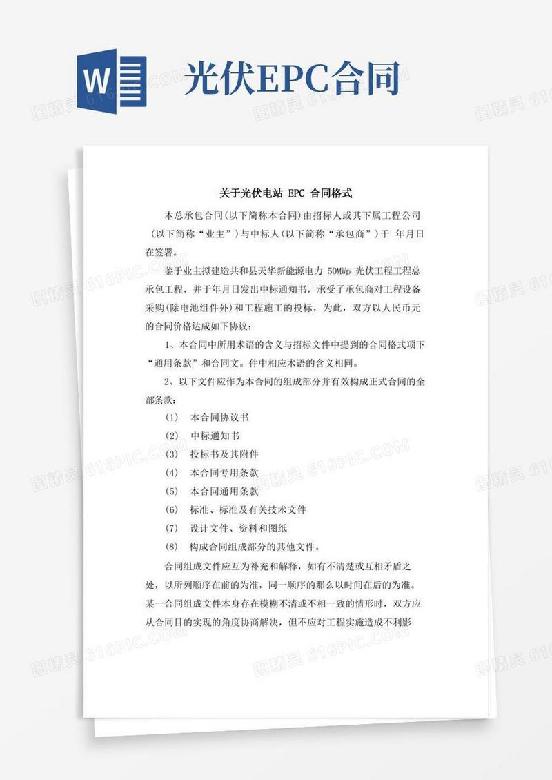 大气版关于光伏电站EPC合同格式