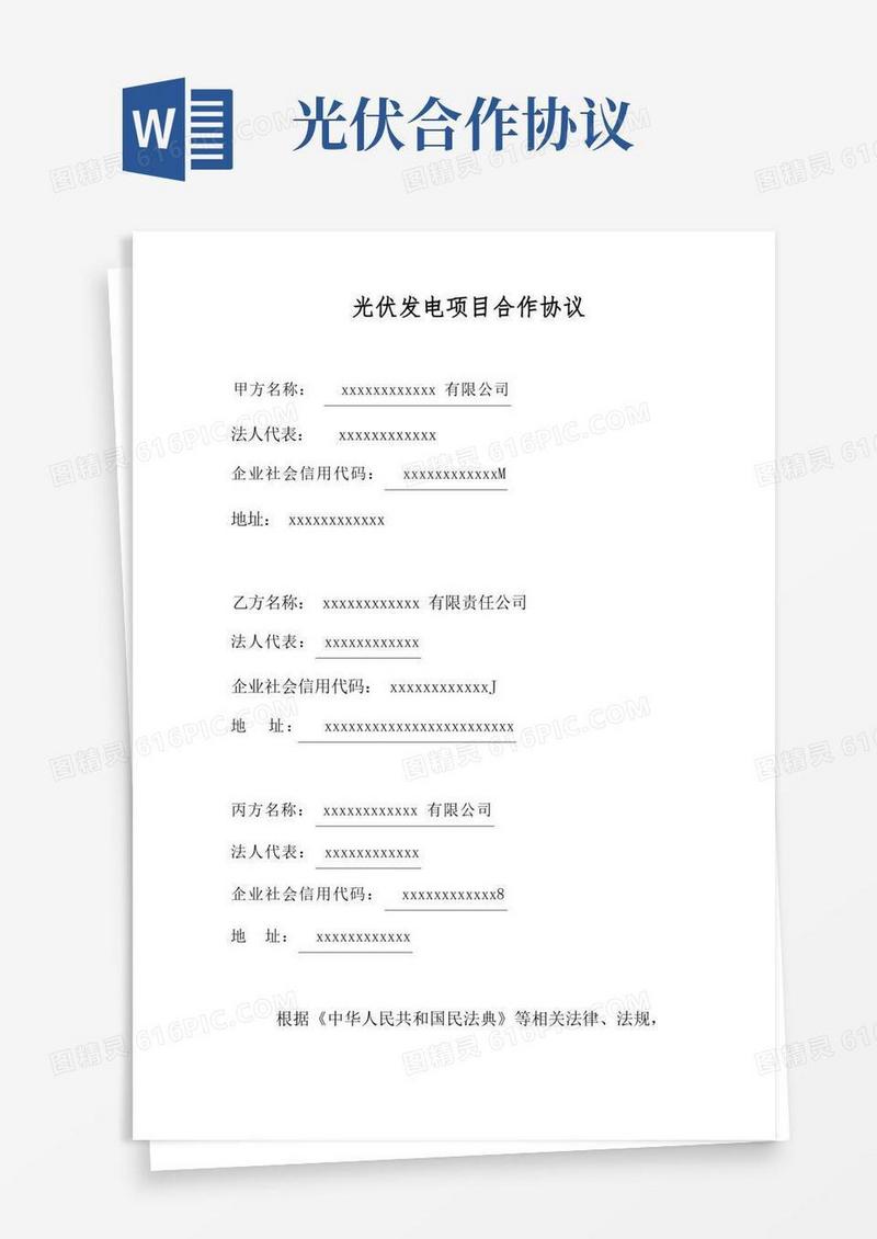 实用的光伏发电项目合作协议三方合作协议