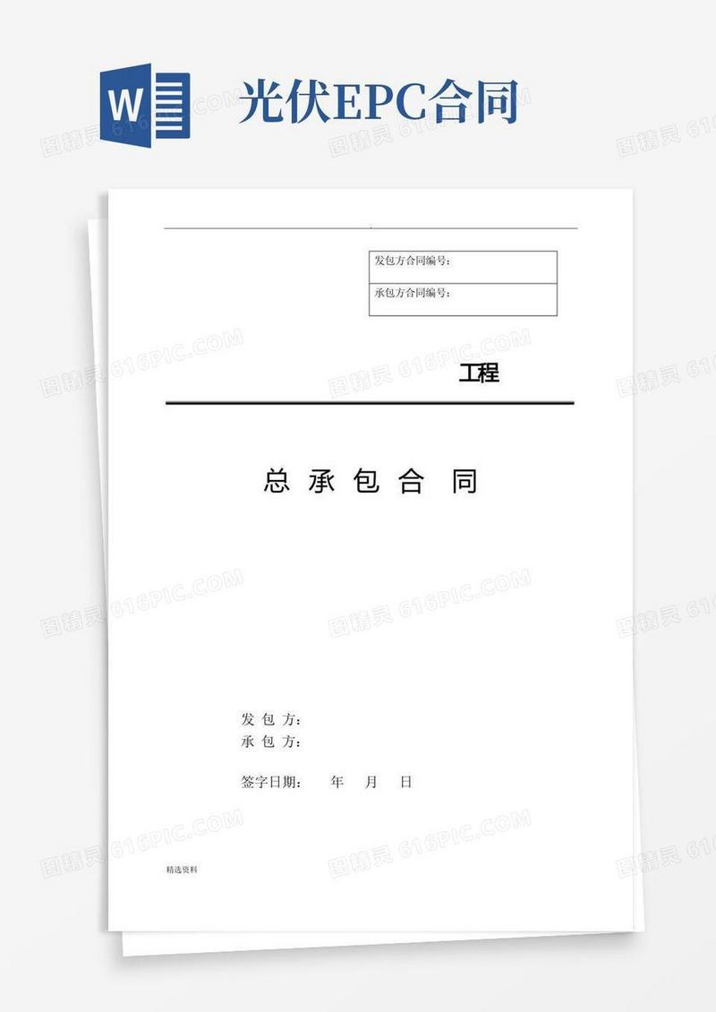 大气版光伏EPC总承包合同