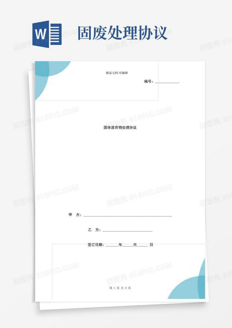 通用版固体废弃物处理合同协议书范本