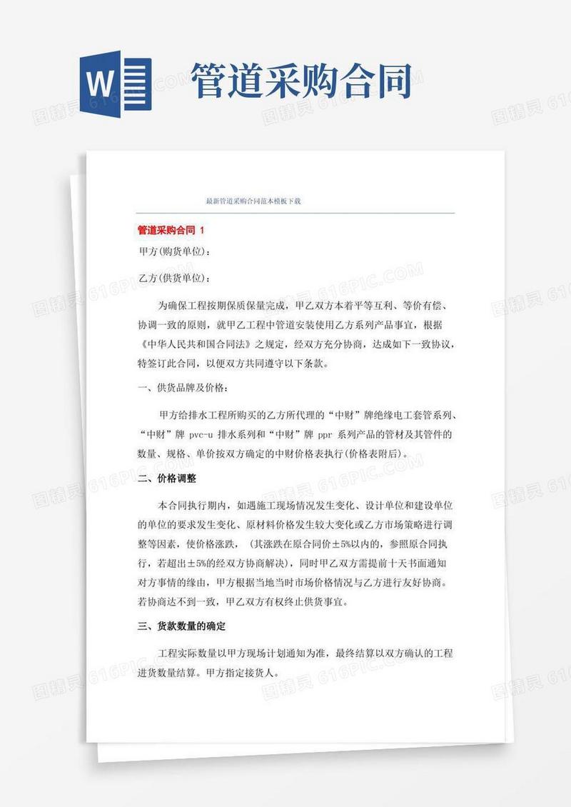 实用的最新管道采购合同范本模板下载