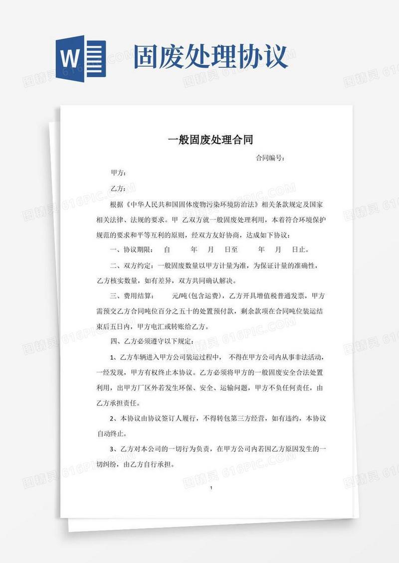 简易版一般固废处置合同