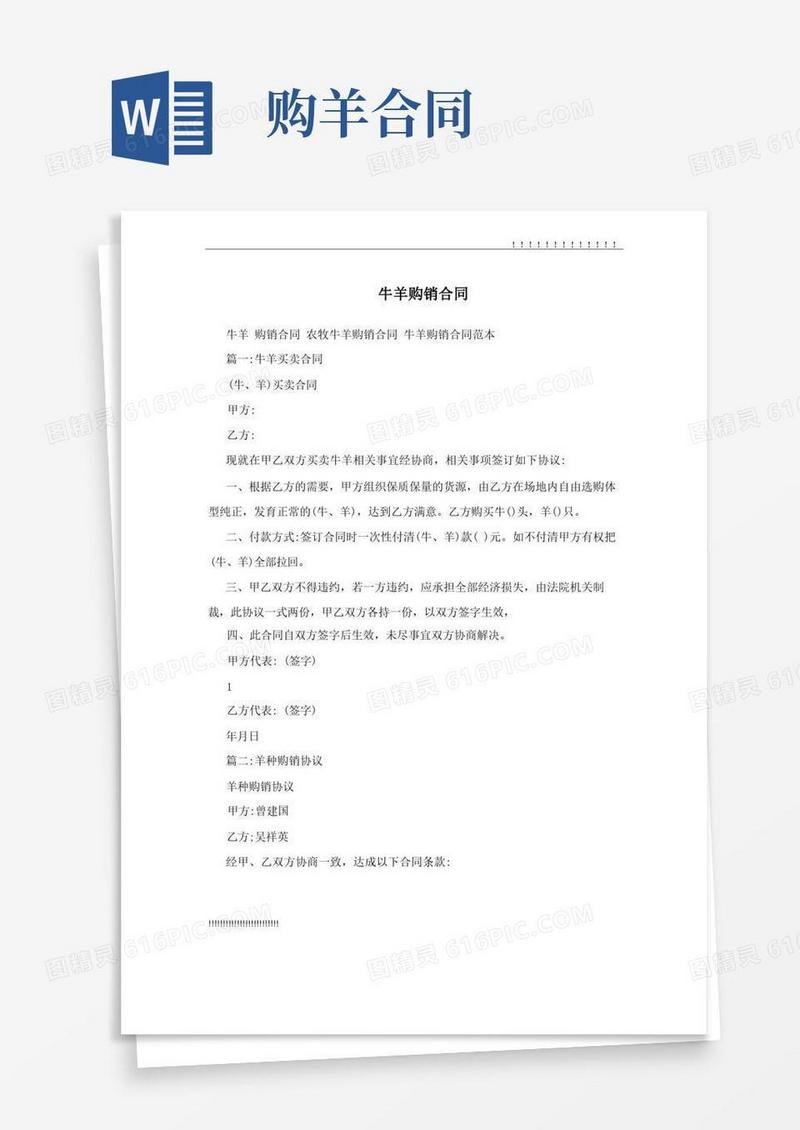 好用的牛羊购销合同