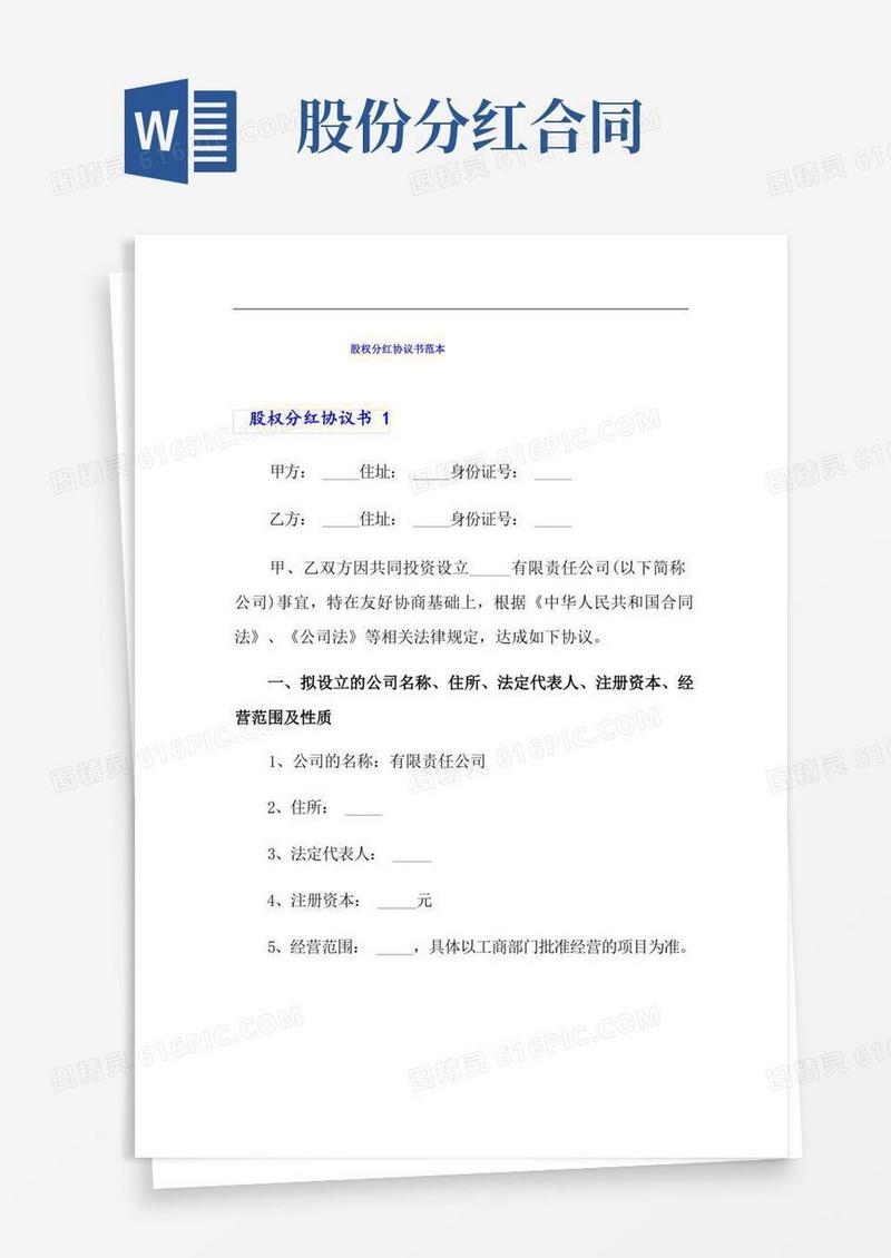 简易版股权分红协议书范本
