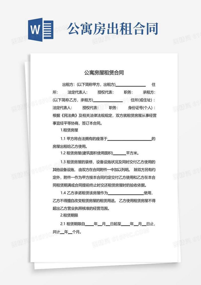 通用版公寓房屋租赁合同