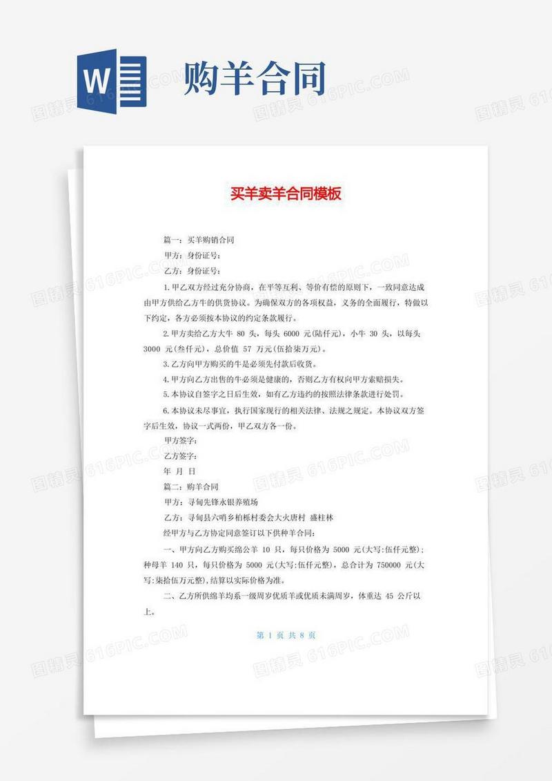 大气版买羊卖羊合同模板