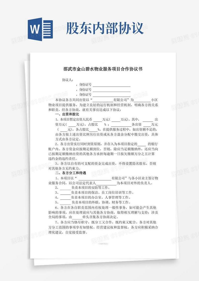 简易版股东内部协议