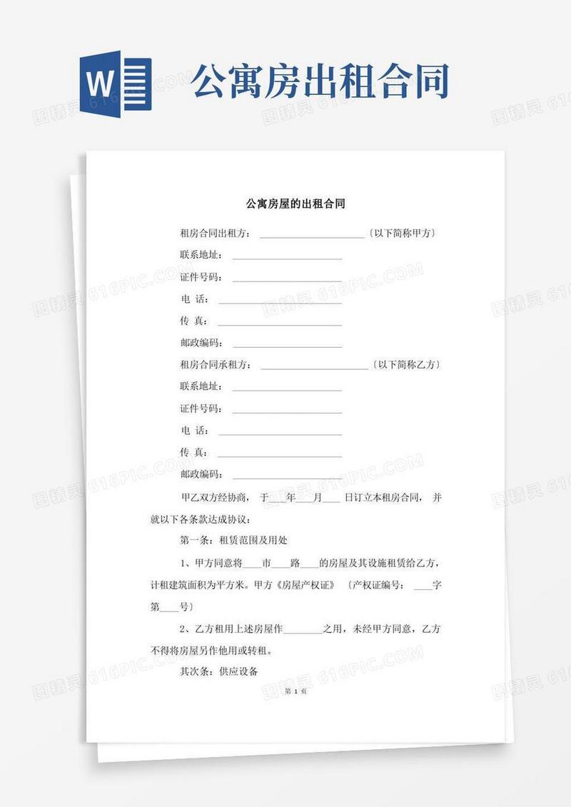 通用版公寓房屋的出租合同