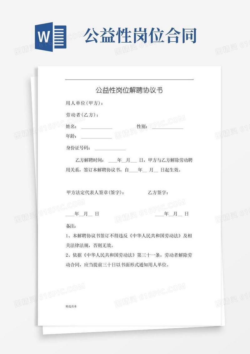 大气版公益性岗位解聘合同书