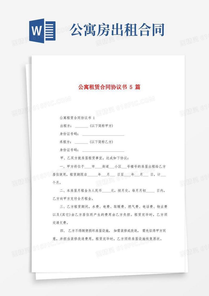 实用的公寓租赁合同协议书5篇