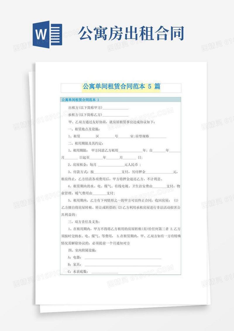 好用的公寓单间租赁合同范本5篇
