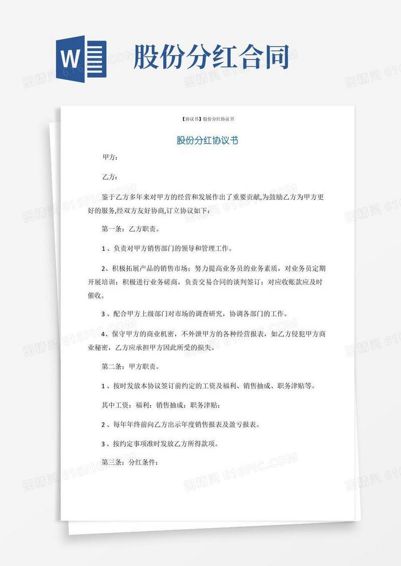 简易版【协议书】股份分红协议书