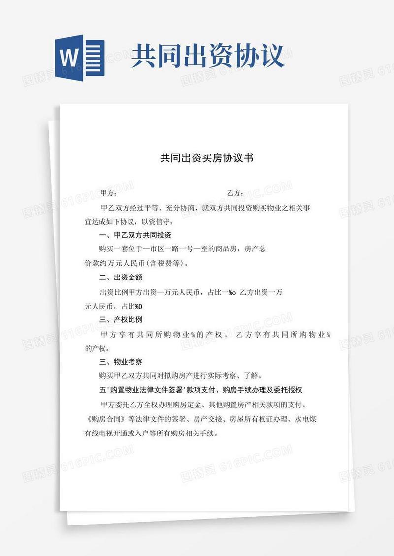 大气版共同出资买房协议书