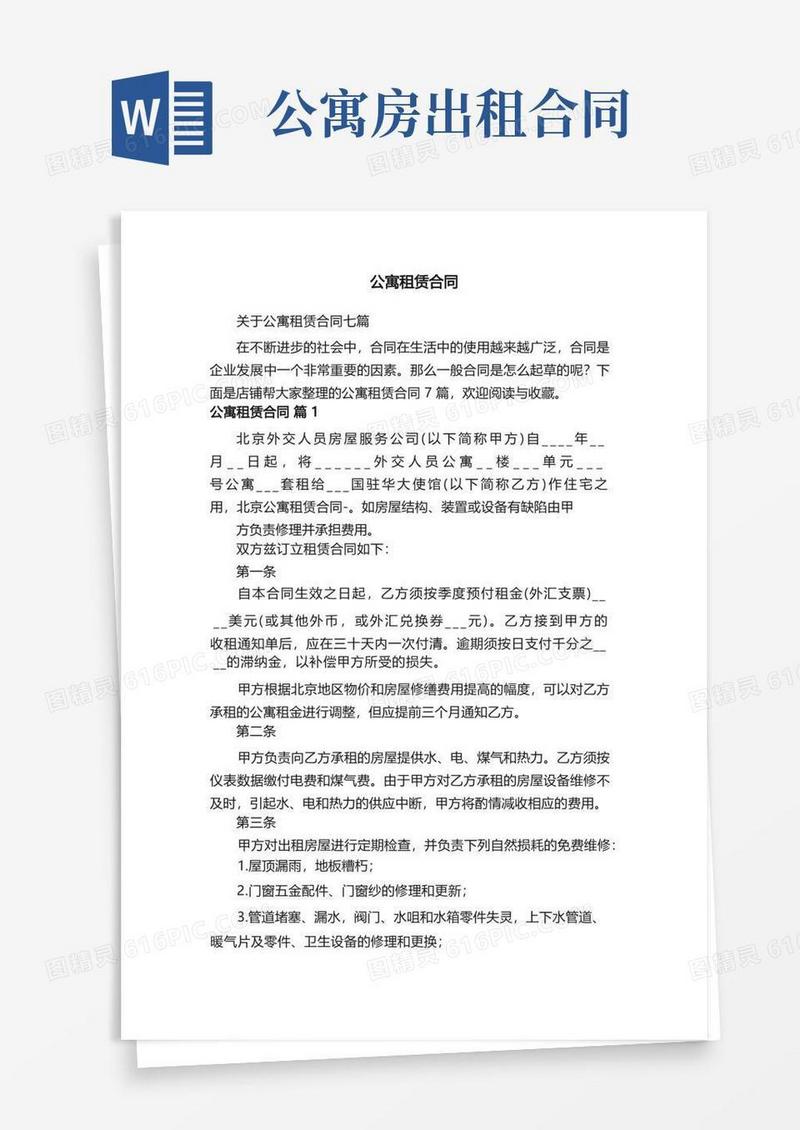 好用的公寓租赁合同