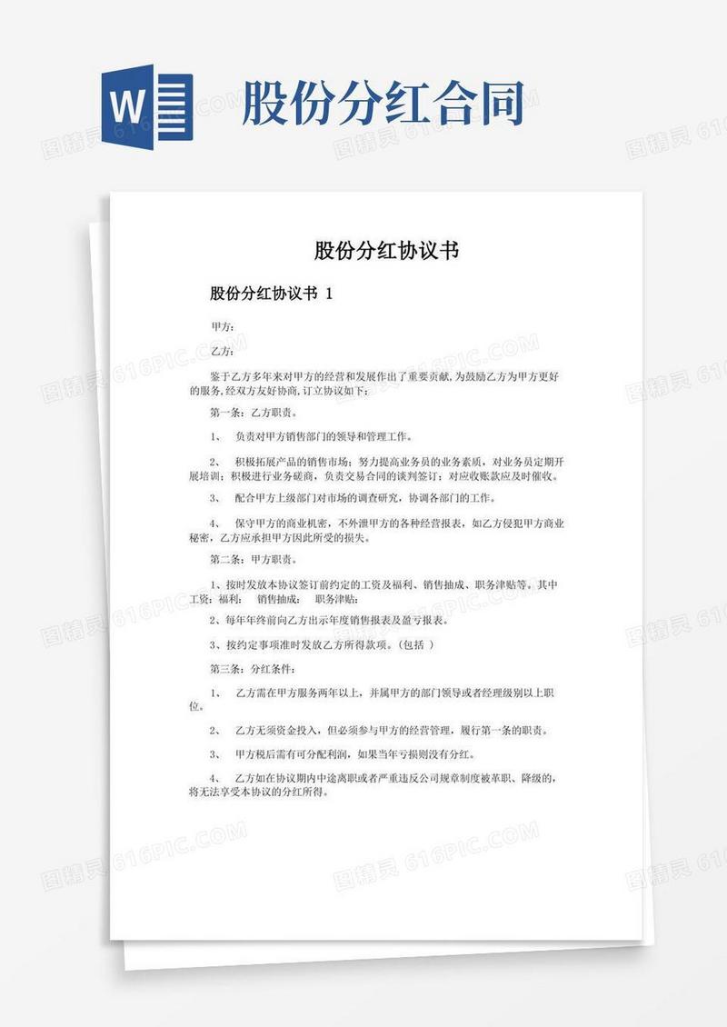实用的股份分红协议书