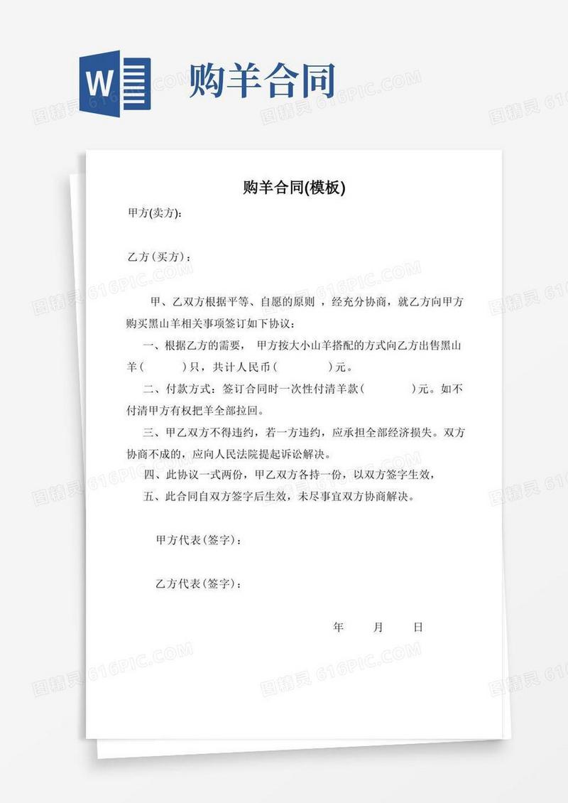 好用的购羊合同(模板)