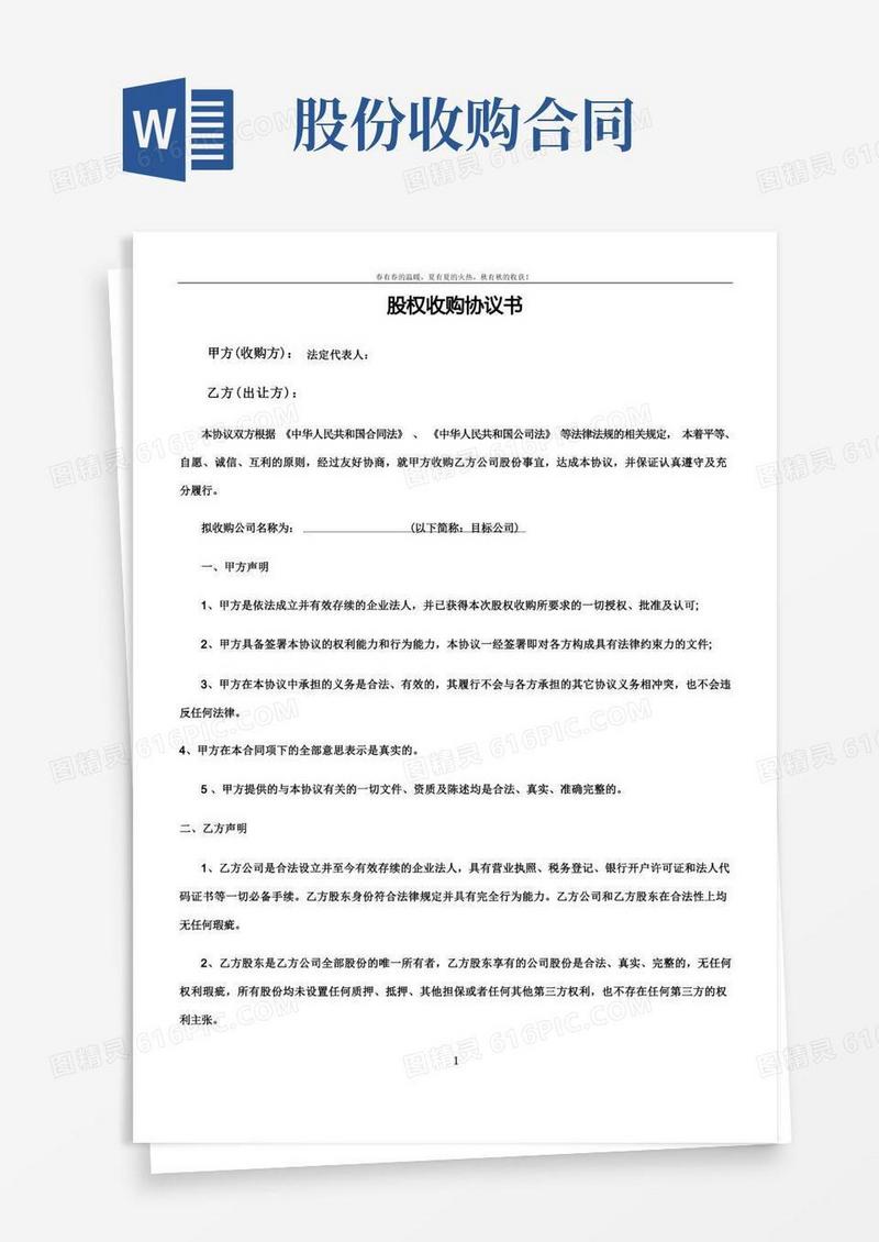 实用的股权收购协议书