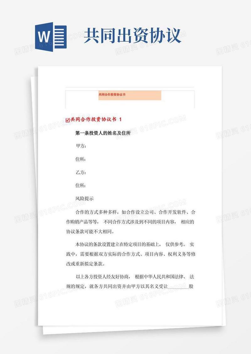 通用版共同合作投资协议书