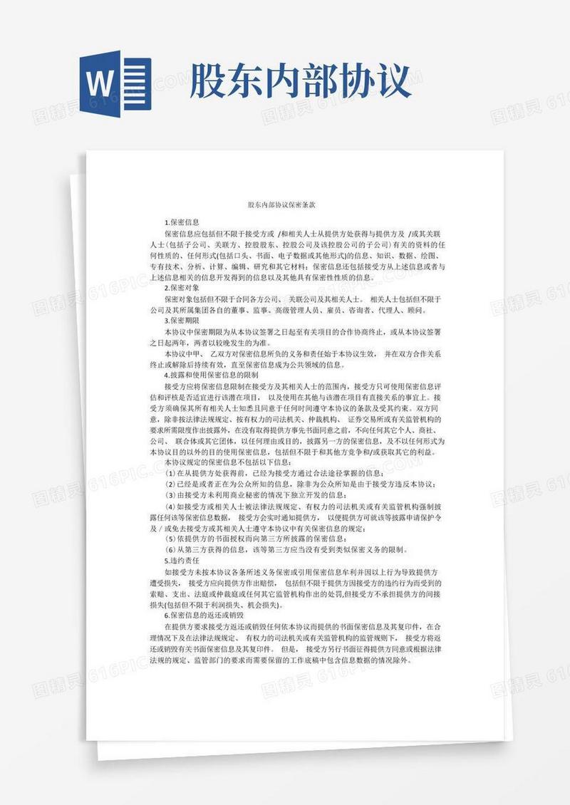通用版股东内部协议保密条款
