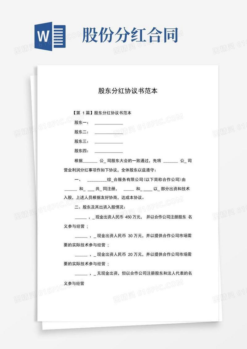 通用版(完整)股东分红协议书范本