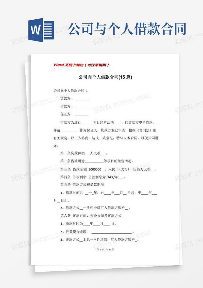 通用版公司向个人借款合同(15篇)