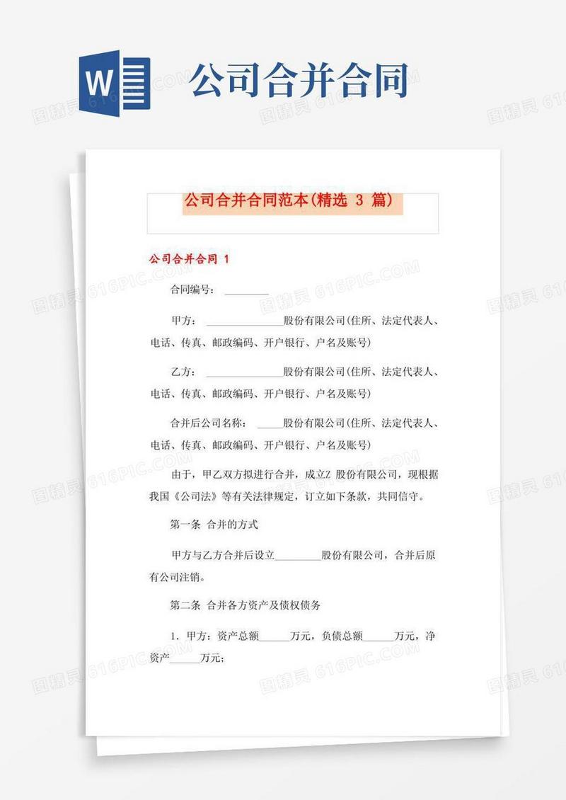 好用的公司合并合同范本(精选3篇)