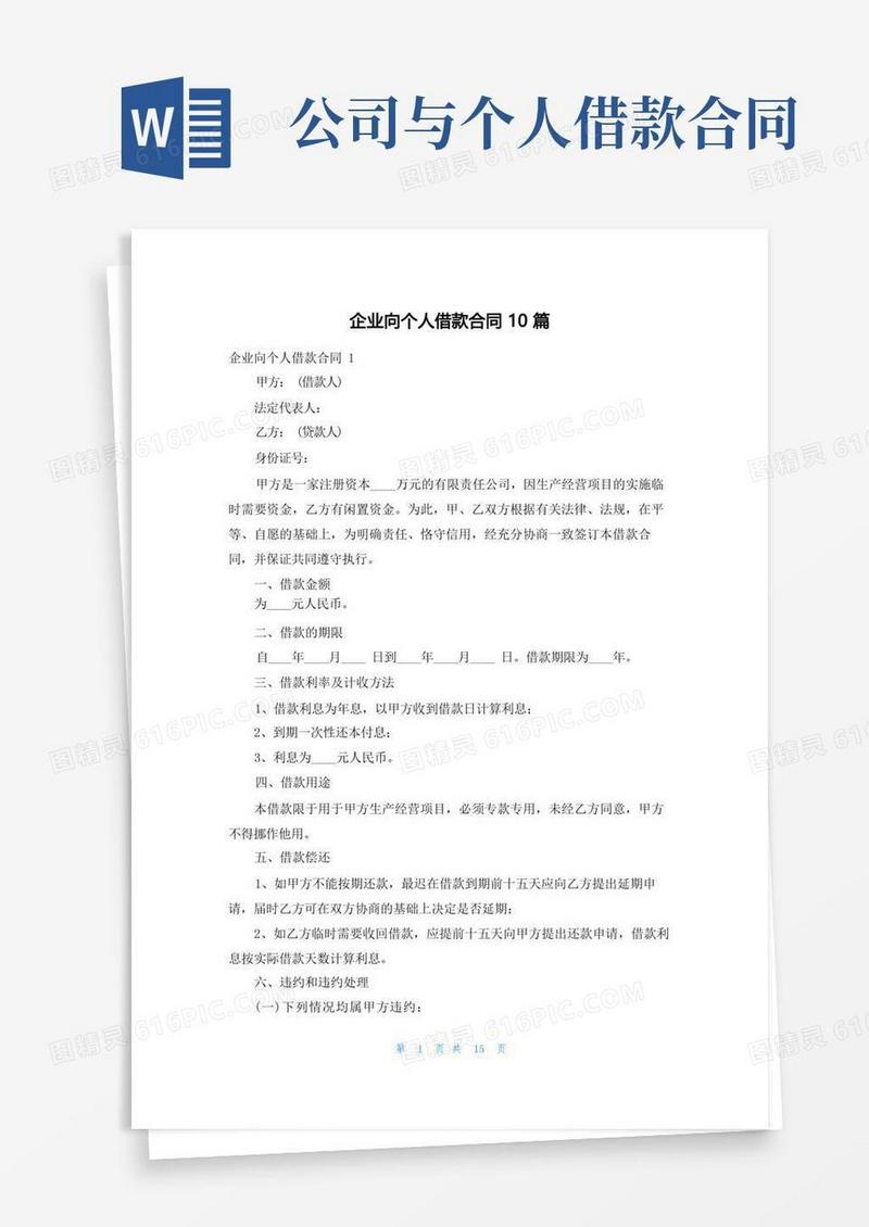 通用版企业向个人借款合同10篇